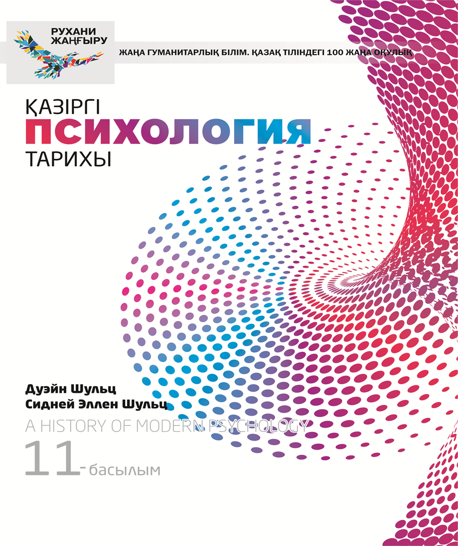 Психология казакша. Психология. Д. Шульц, с.э. Шульц "история современной психологии". Книги по психологии картинки. Шульц история современной психологии.